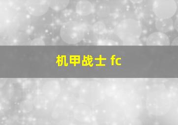 机甲战士 fc